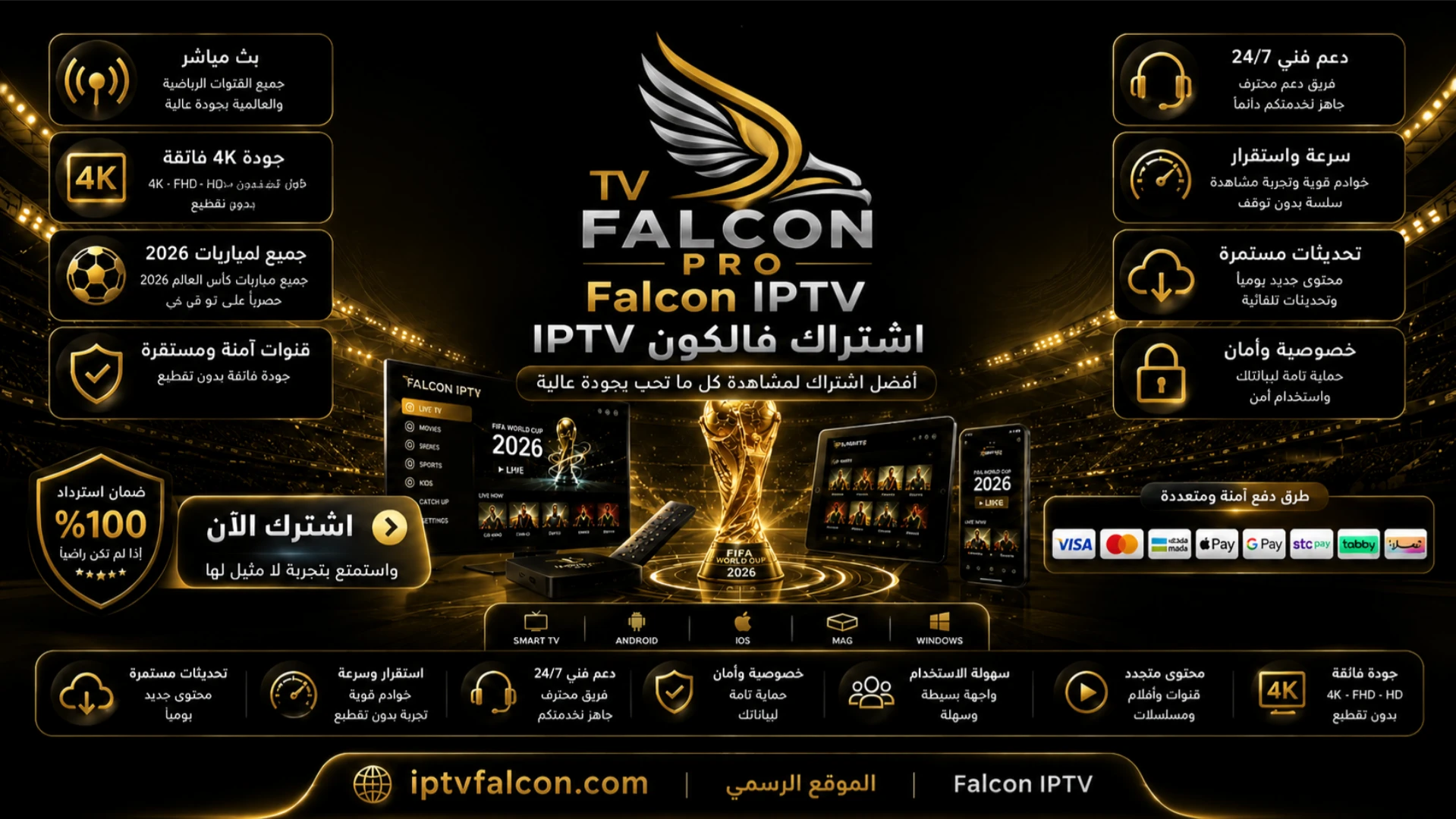 اشتراك فالكون IPTV كأس العالم