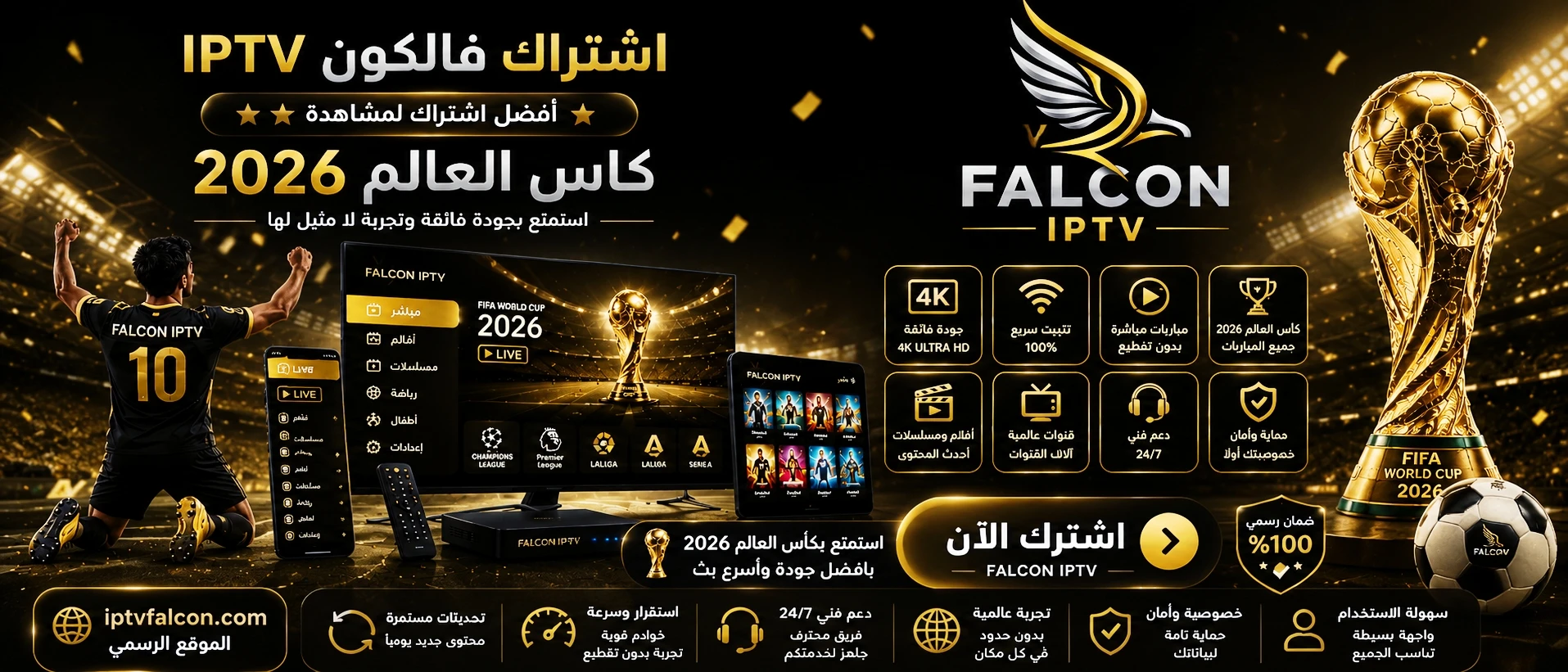 اشتراك فالكون IPTV كأس العالم