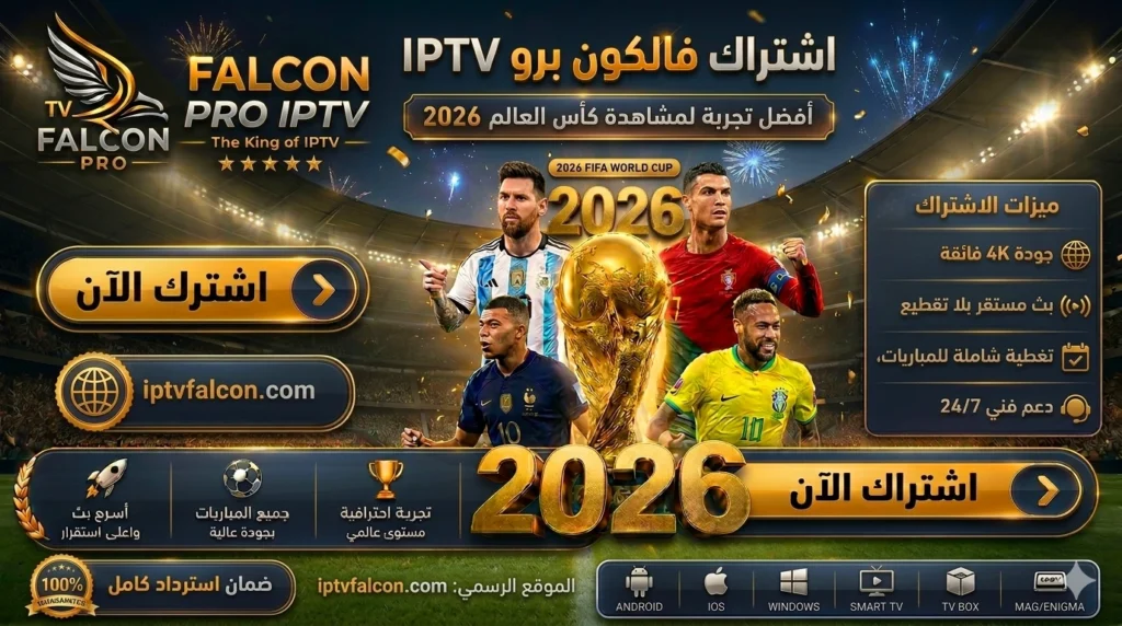اشتراك فالكون IPTV كأس العالم
