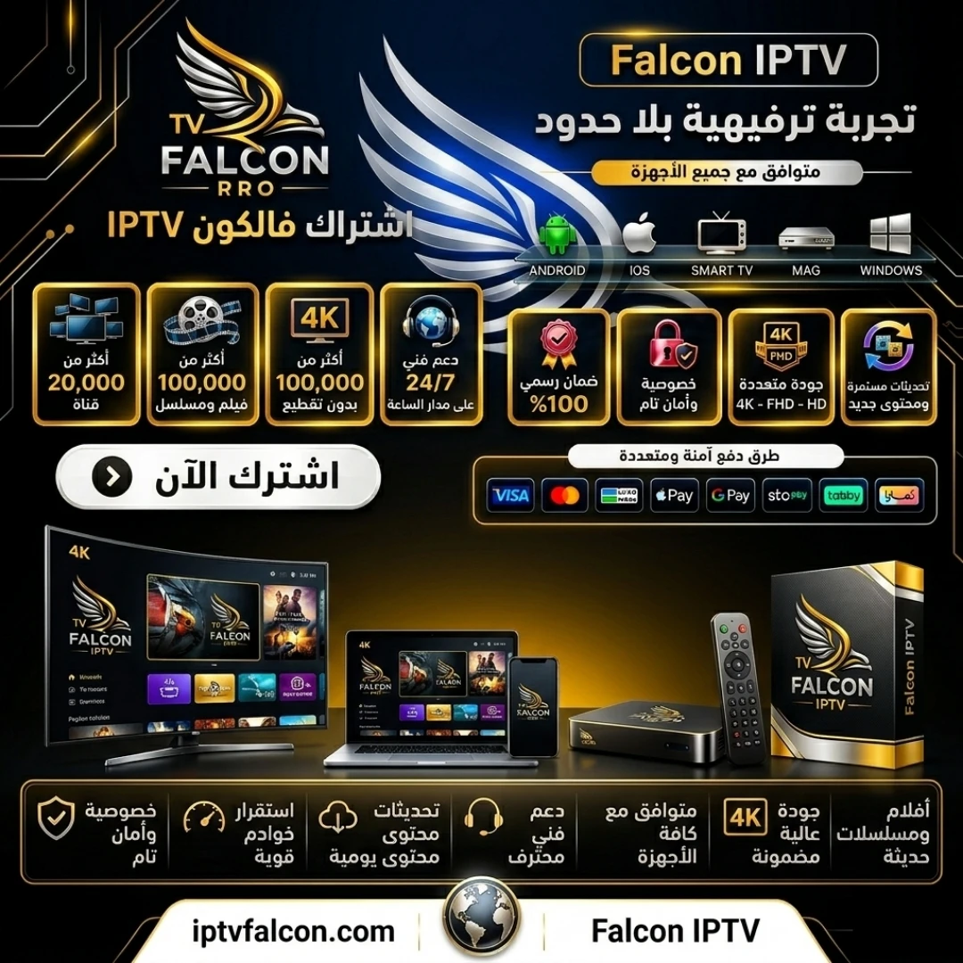 اشتراك فالكون iptv