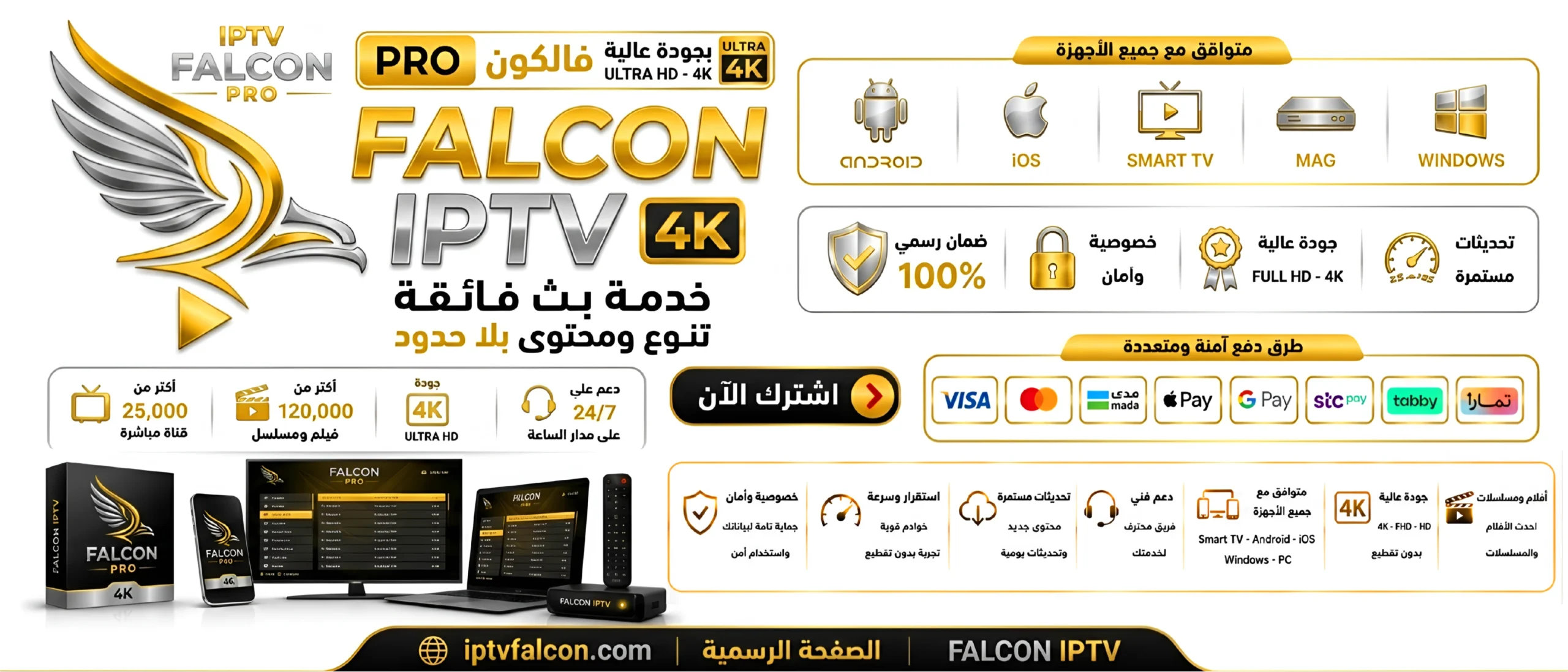 اشتراك فالكون IPTV كأس العالم